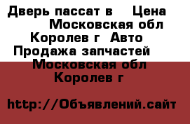 Дверь пассат в6 › Цена ­ 7 000 - Московская обл., Королев г. Авто » Продажа запчастей   . Московская обл.,Королев г.